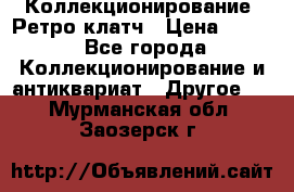 Коллекционирование. Ретро клатч › Цена ­ 600 - Все города Коллекционирование и антиквариат » Другое   . Мурманская обл.,Заозерск г.